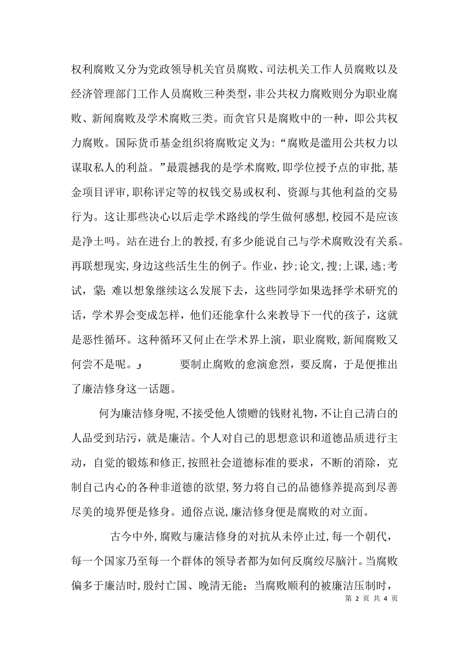 廉洁修身读后感_第2页