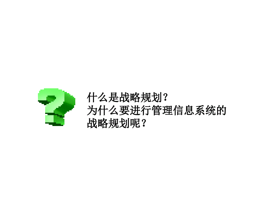 管理信息系统的战略规划_第4页