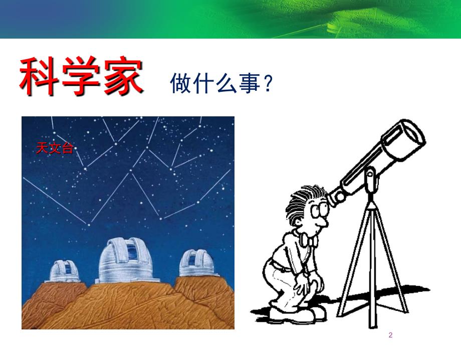 小学第一节科学课课堂PPT_第2页