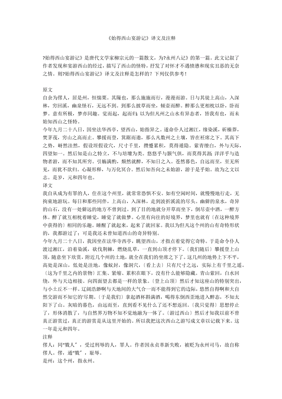 《始得西山宴游记》译文及注释_第1页