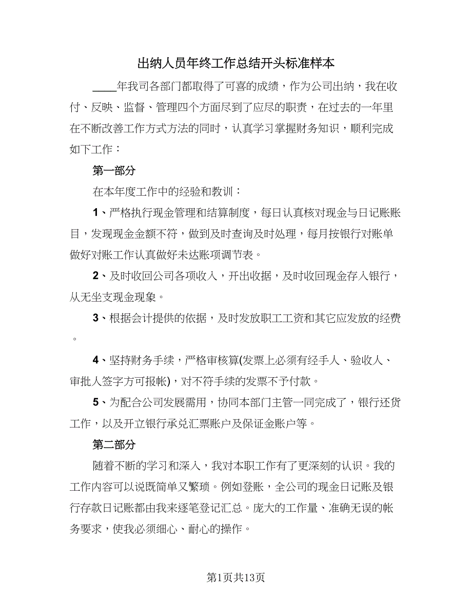 出纳人员年终工作总结开头标准样本（四篇）_第1页