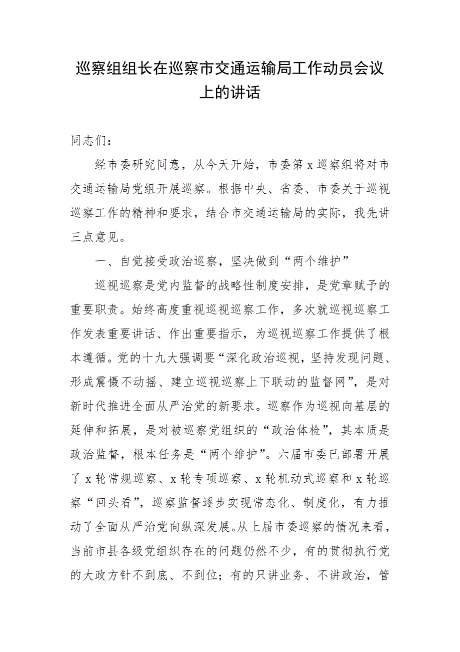 巡察组组长在巡察市交通运输局工作动员会议上的讲话_第1页