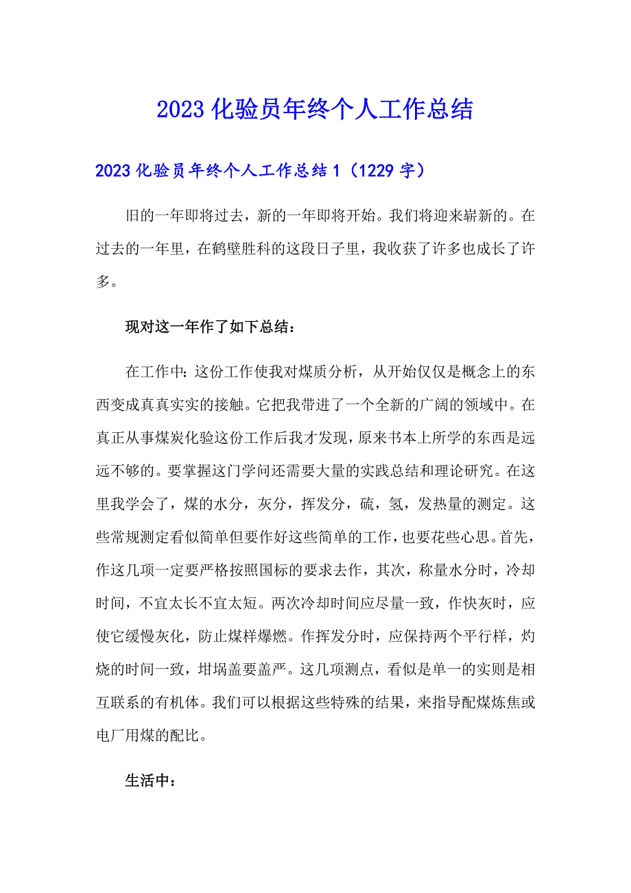 （实用）2023化验员年终个人工作总结_第1页