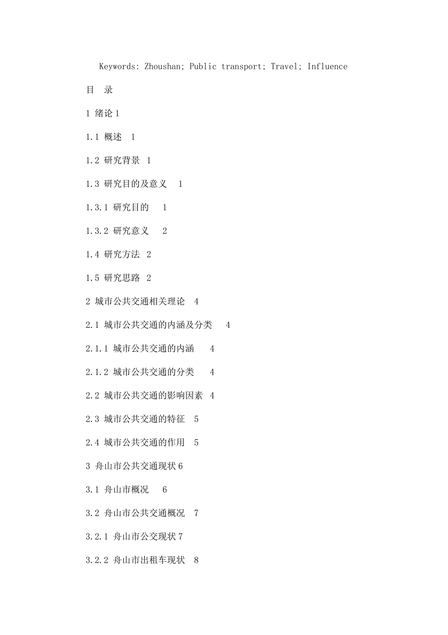 舟山市公共交通现状、问题及对策毕业论文（可编辑）_第3页