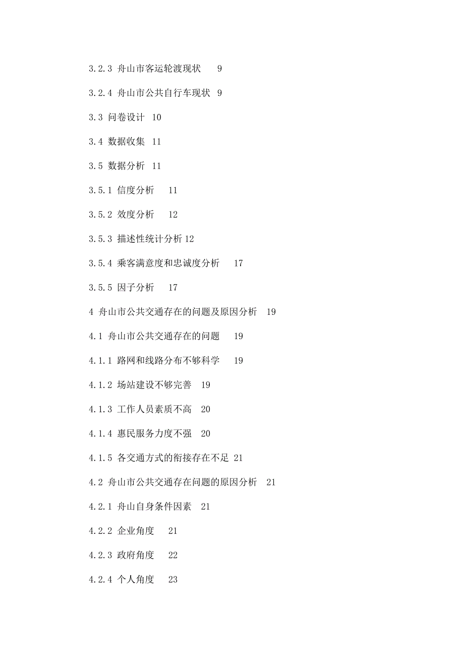 舟山市公共交通现状、问题及对策毕业论文（可编辑）_第4页