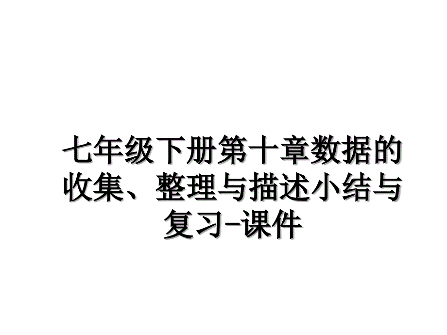 七年级下册第十章数据的收集整理与描述小结与复习课件_第1页