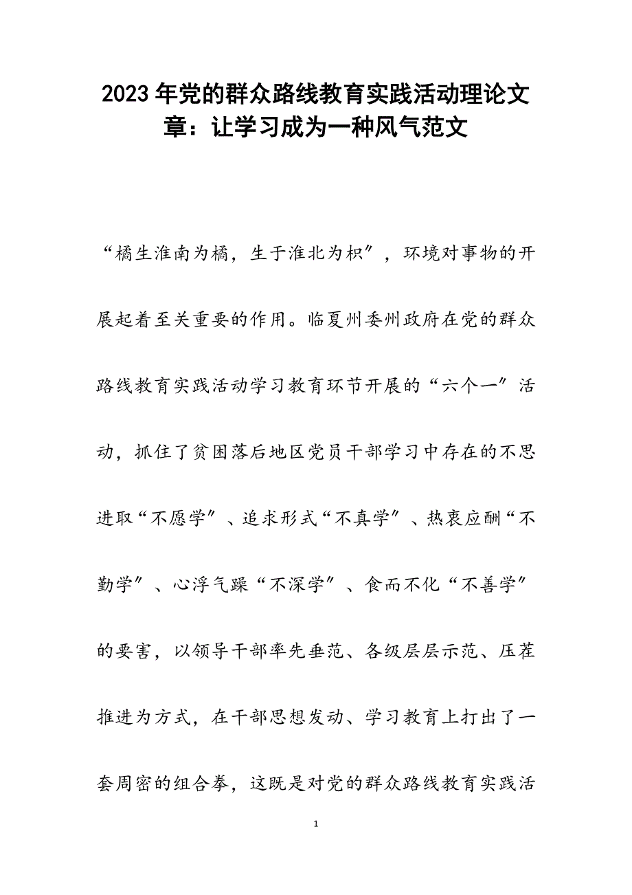 2023年党的群众路线教育实践活动理论文章：让学习成为一种风气.docx_第1页