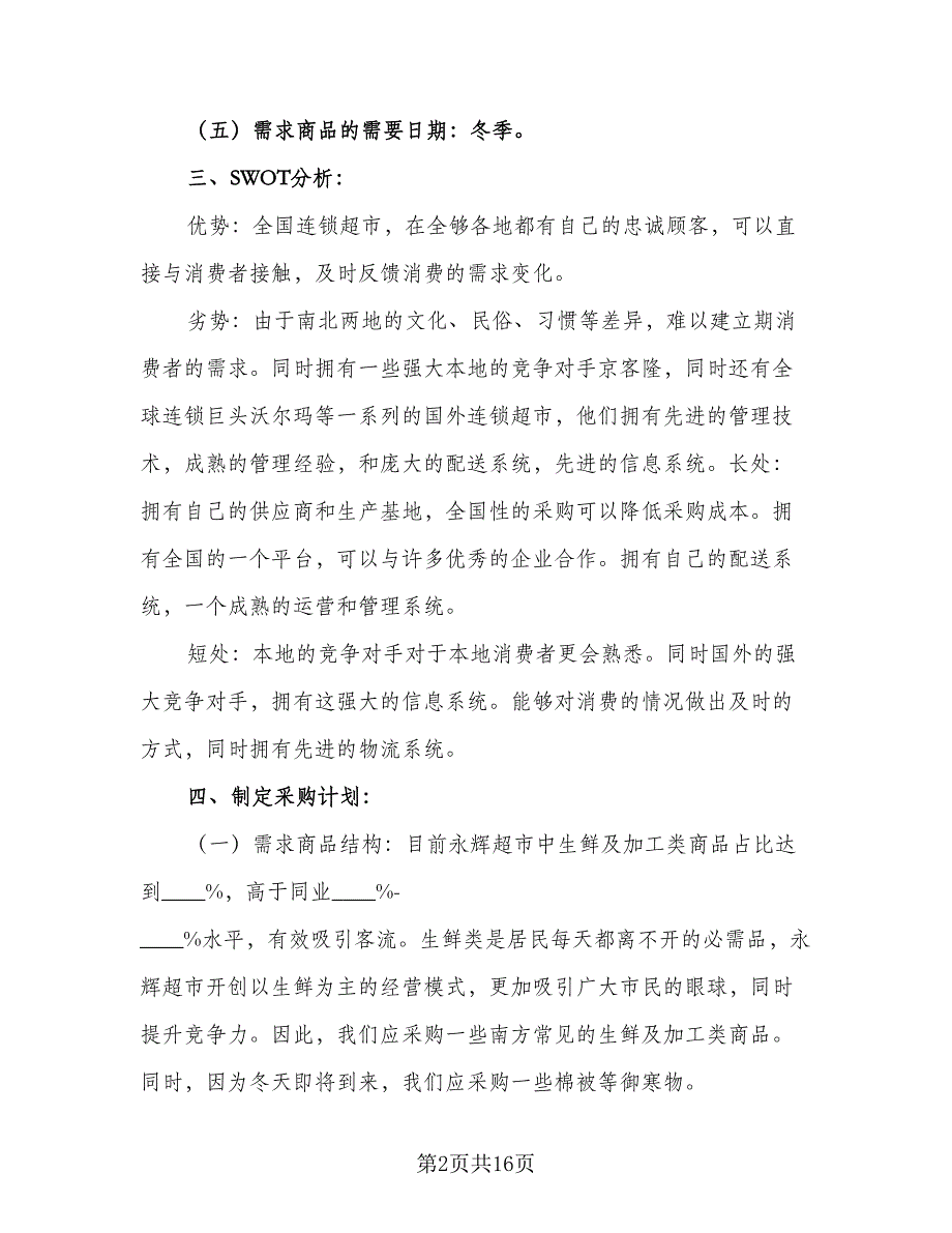 2023年超市采购工作计划标准模板（五篇）.doc_第2页