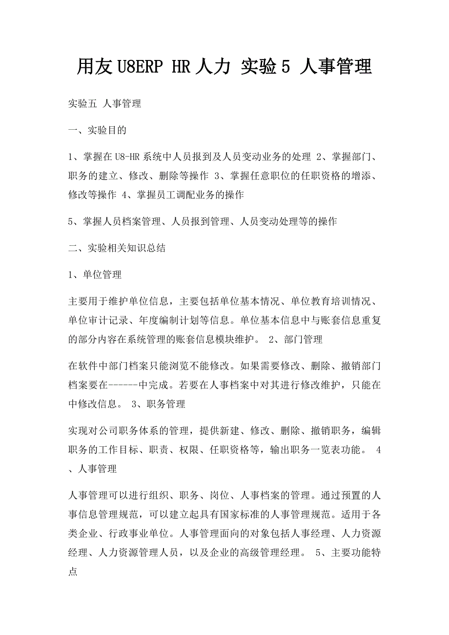 用友U8ERP HR人力 实验5 人事管理_第1页