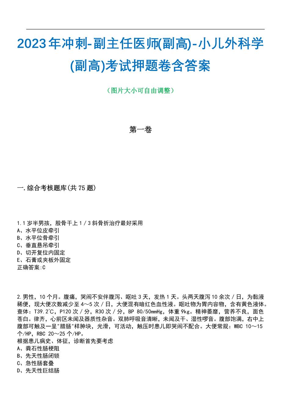 2023年冲刺-副主任医师(副高)-小儿外科学(副高)考试押题卷含答案_1带答案_第1页