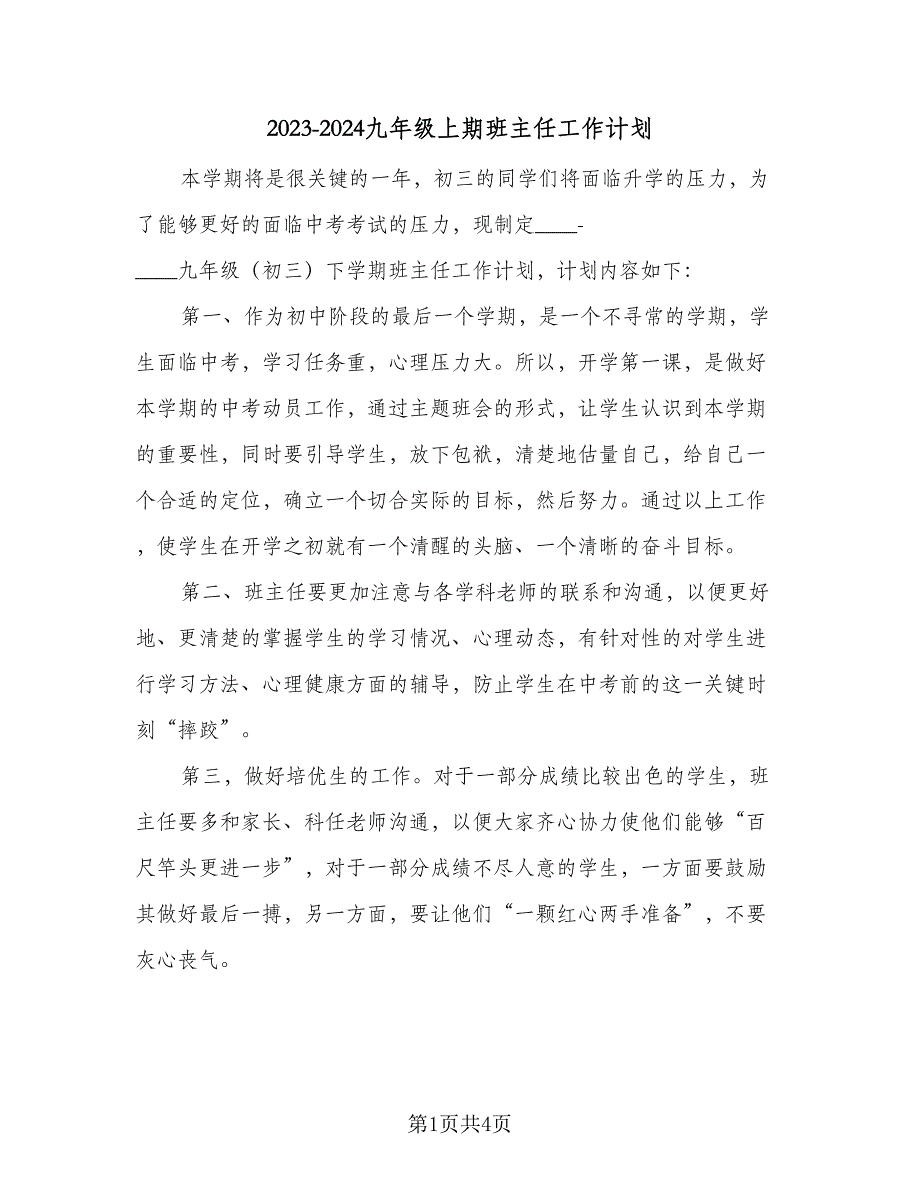 2023-2024九年级上期班主任工作计划（二篇）.doc_第1页