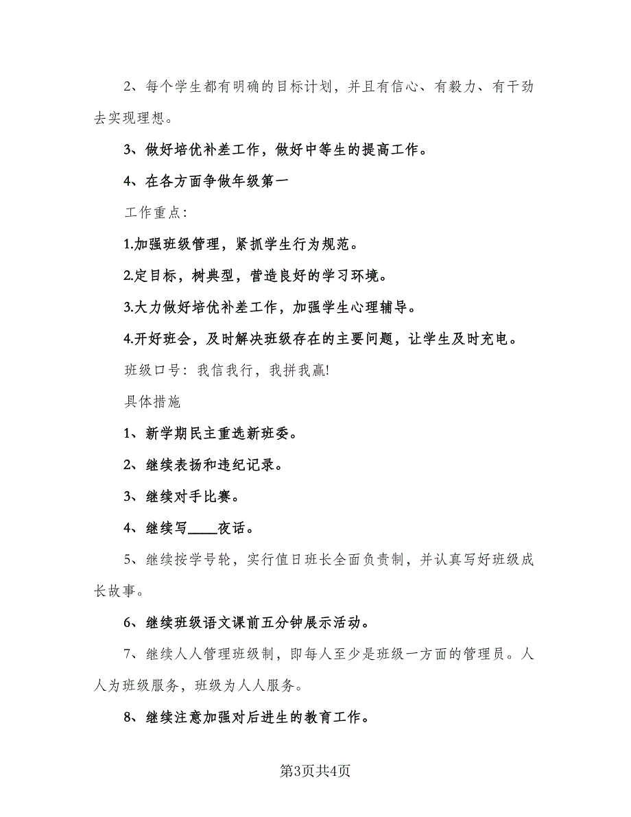 2023-2024九年级上期班主任工作计划（二篇）.doc_第3页