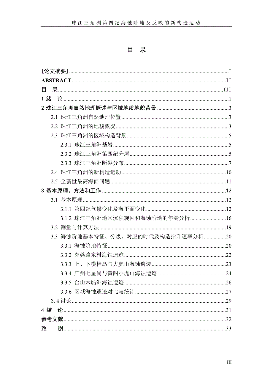 [电力水利]珠三角第四纪海蚀阶地及所反映的新构造运动终1_第3页