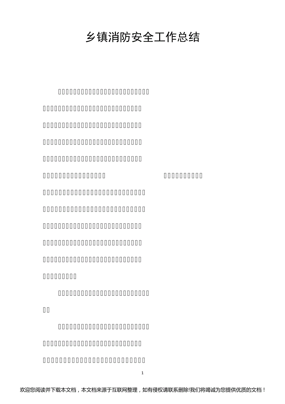 乡镇消防安全工作总结045449_第1页