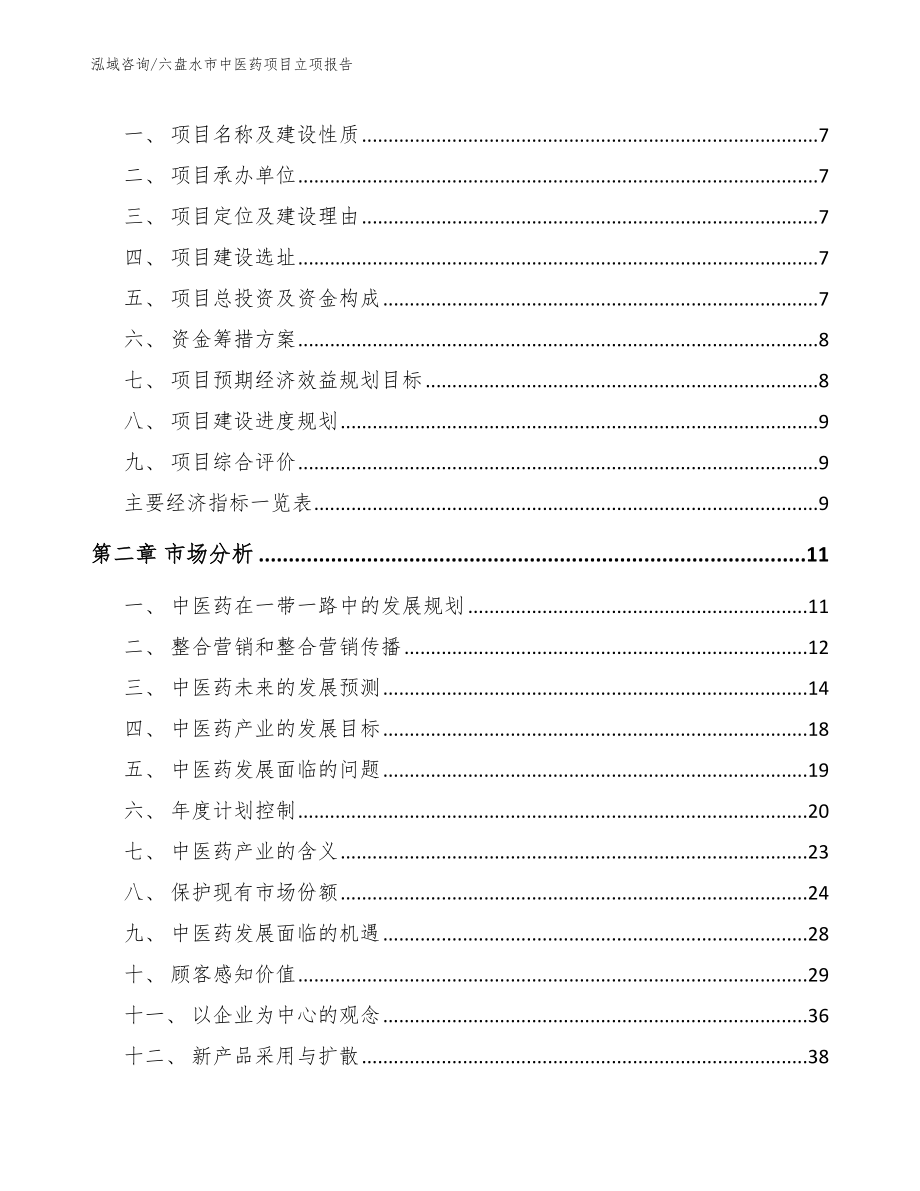 六盘水市中医药项目立项报告_第3页