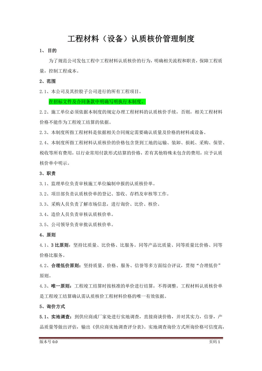 工程材料设备认质核价管理制度.doc_第1页