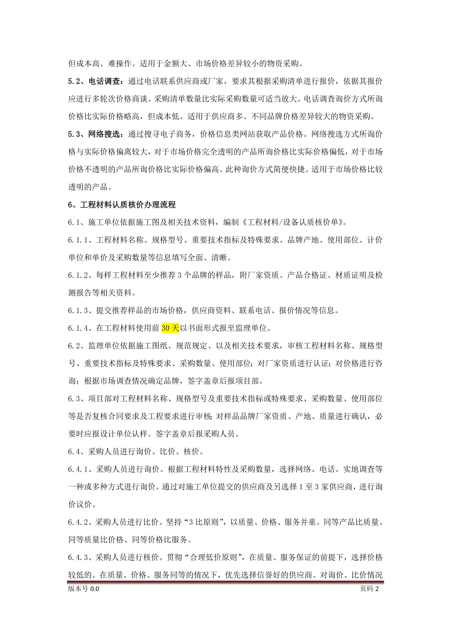 工程材料设备认质核价管理制度.doc_第2页