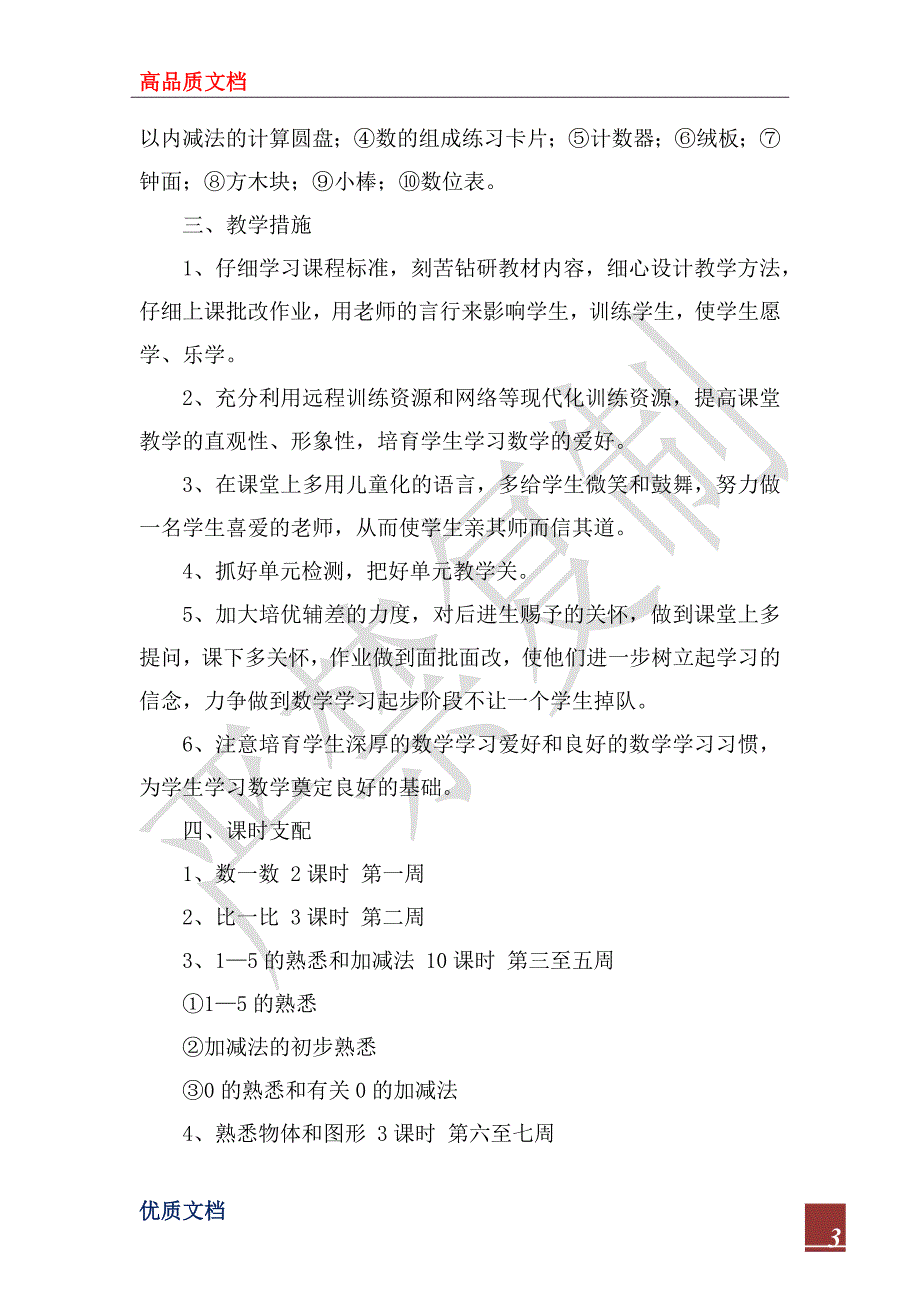 2023年一年级上学期数学教学工作计划范文_第3页