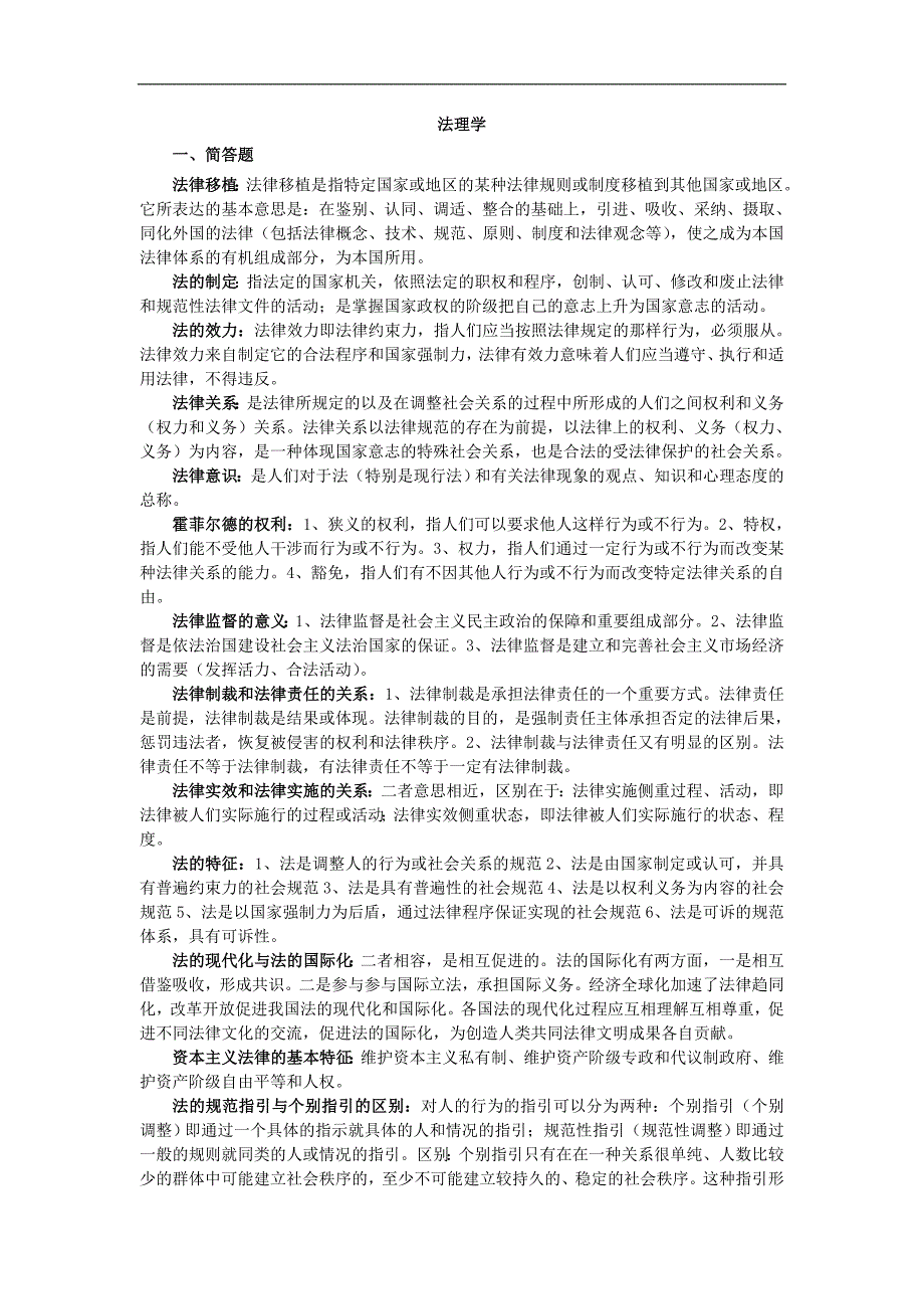 省委党校法律在职研究生入学考试题及(答案)_第1页