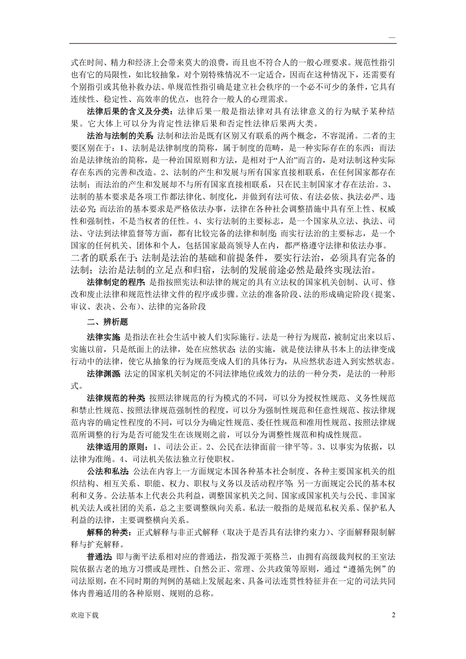 省委党校法律在职研究生入学考试题及(答案)_第2页