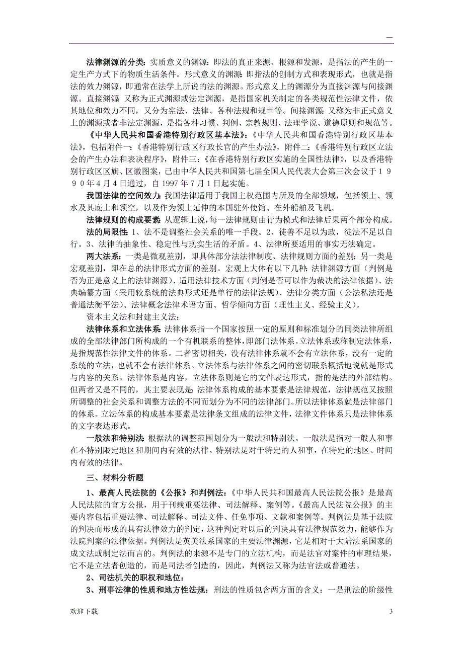 省委党校法律在职研究生入学考试题及(答案)_第3页