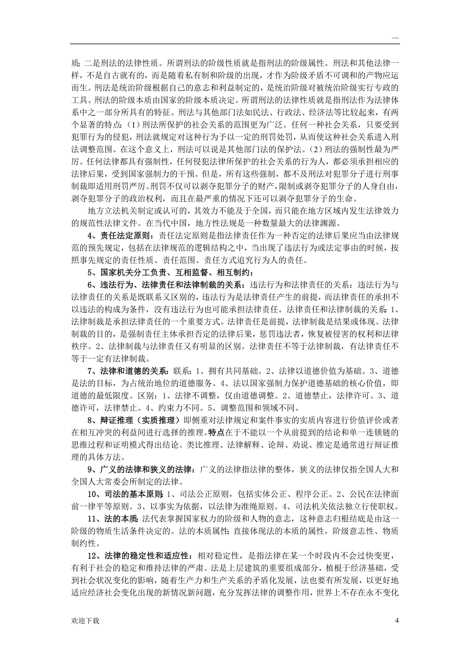 省委党校法律在职研究生入学考试题及(答案)_第4页