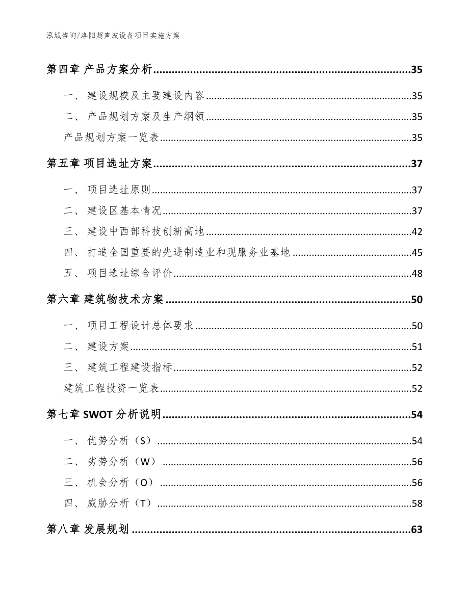 洛阳超声波设备项目实施方案【模板范本】_第2页