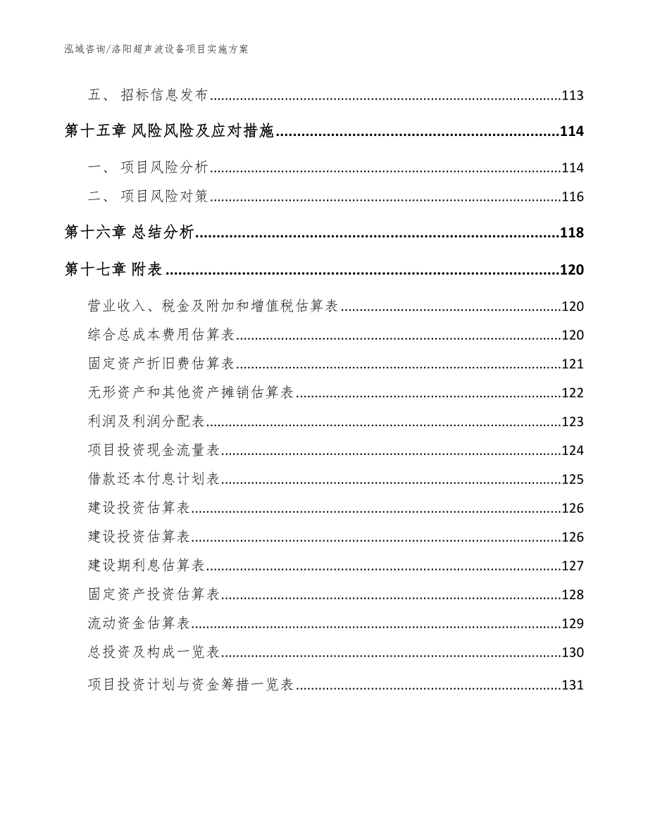 洛阳超声波设备项目实施方案【模板范本】_第5页