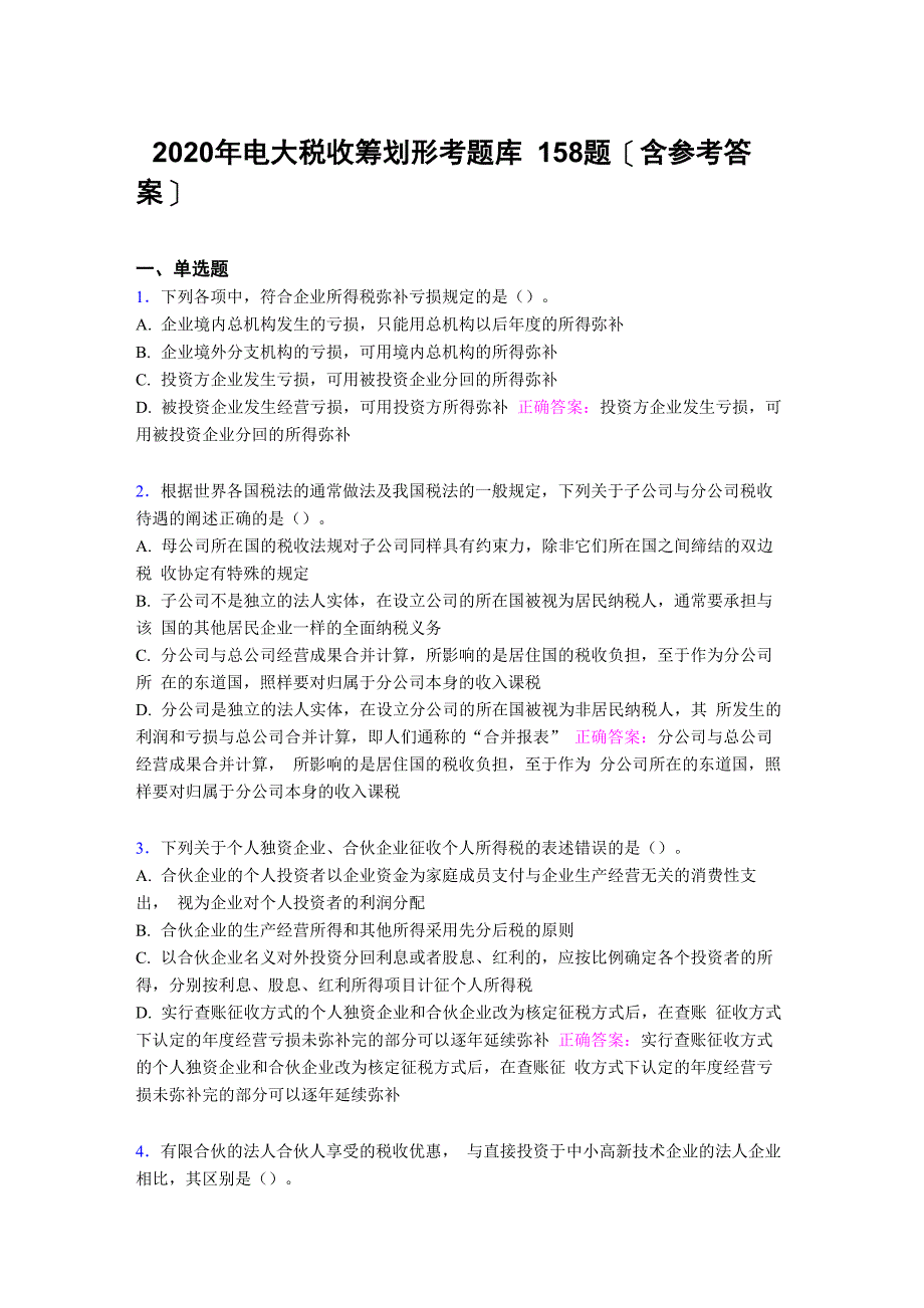 精选最新版2020年电大税收筹划形考测试版题库158题_第1页