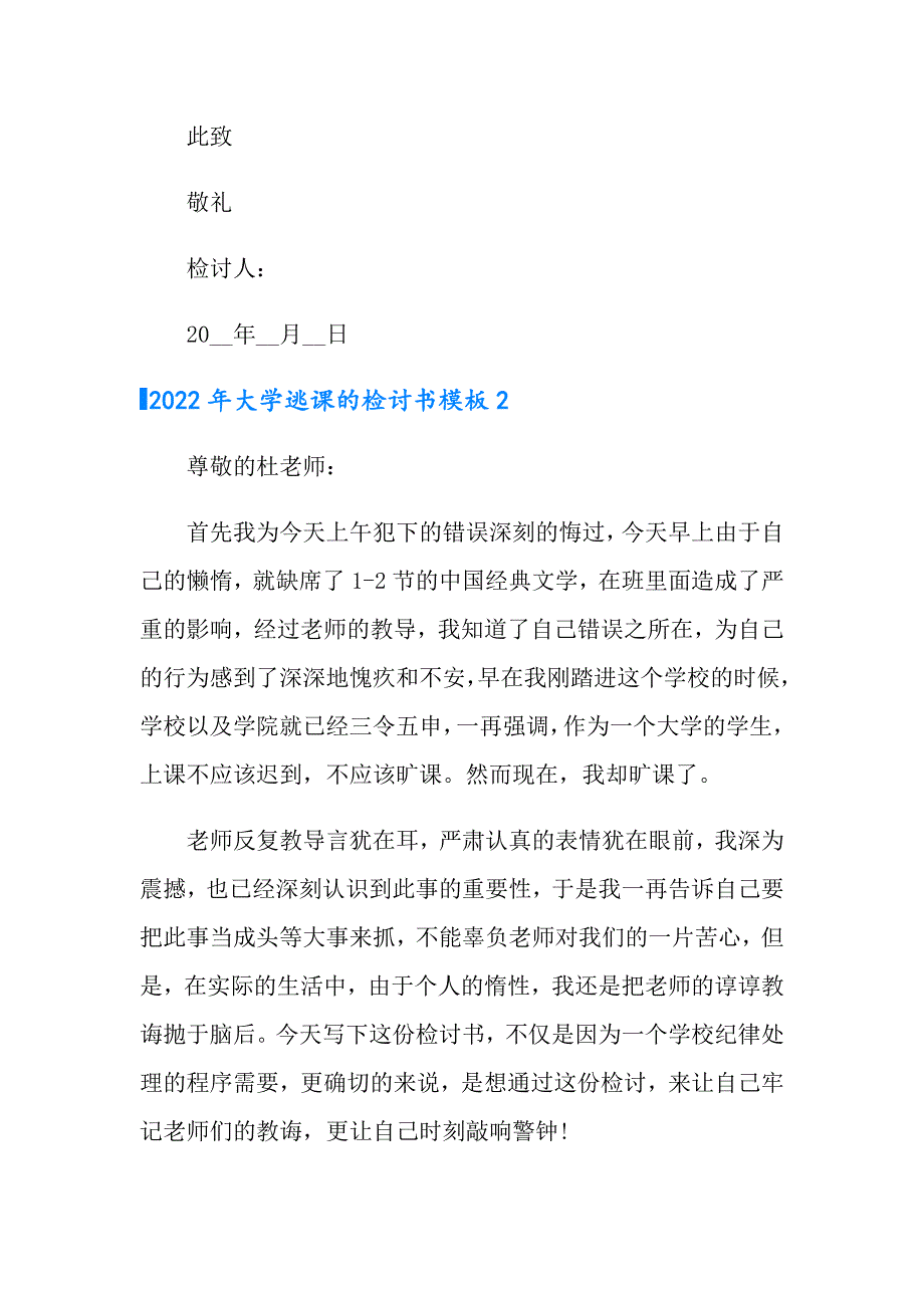 2022年大学逃课的检讨书模板（多篇）_第4页