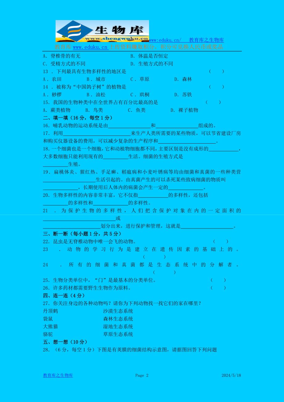 初中一年级生物初中二年级上学期期中试题_第2页