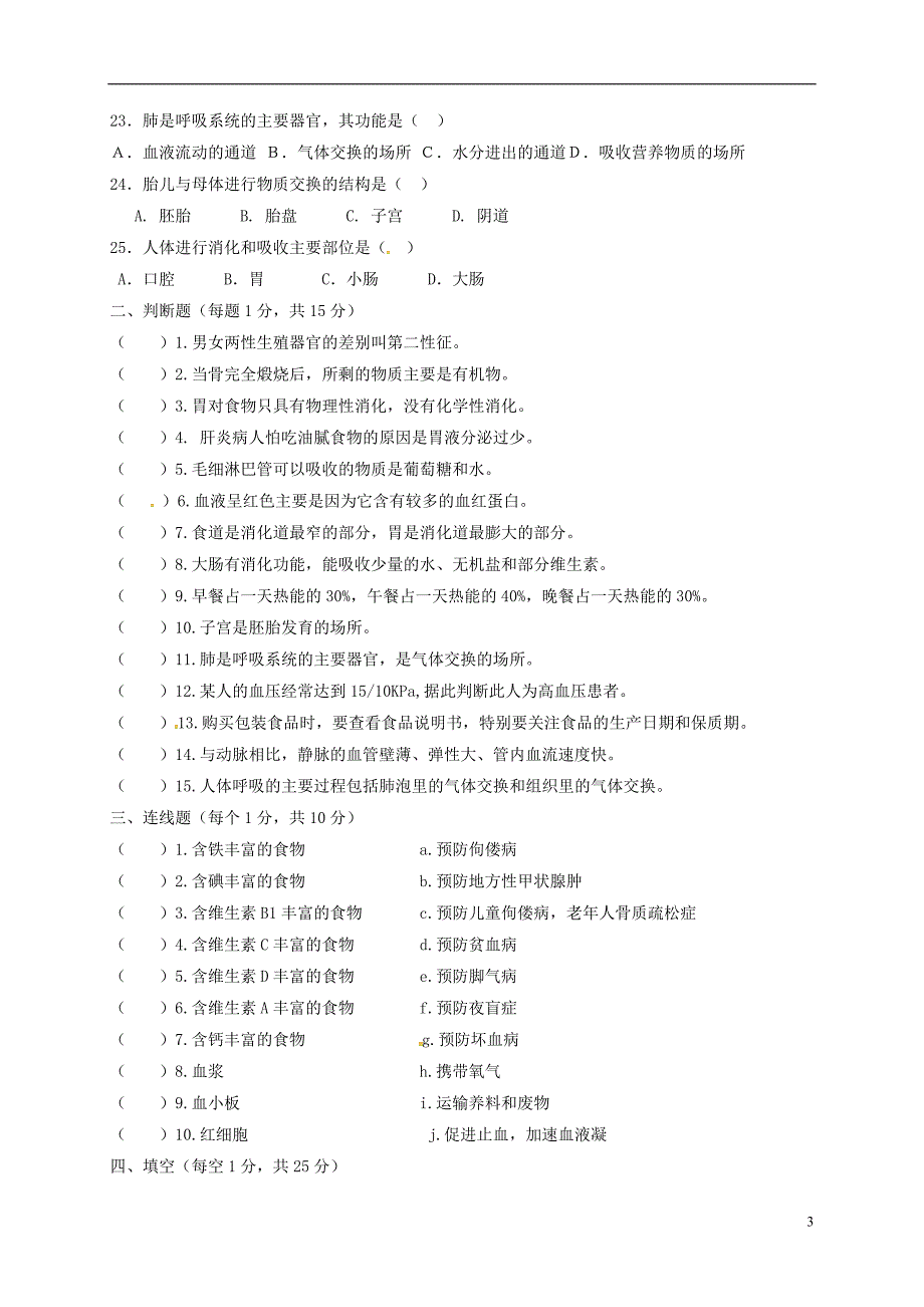 甘肃省靖远县2017-2018学年七年级生物下学期期中试题（无答案） 新人教版_第3页