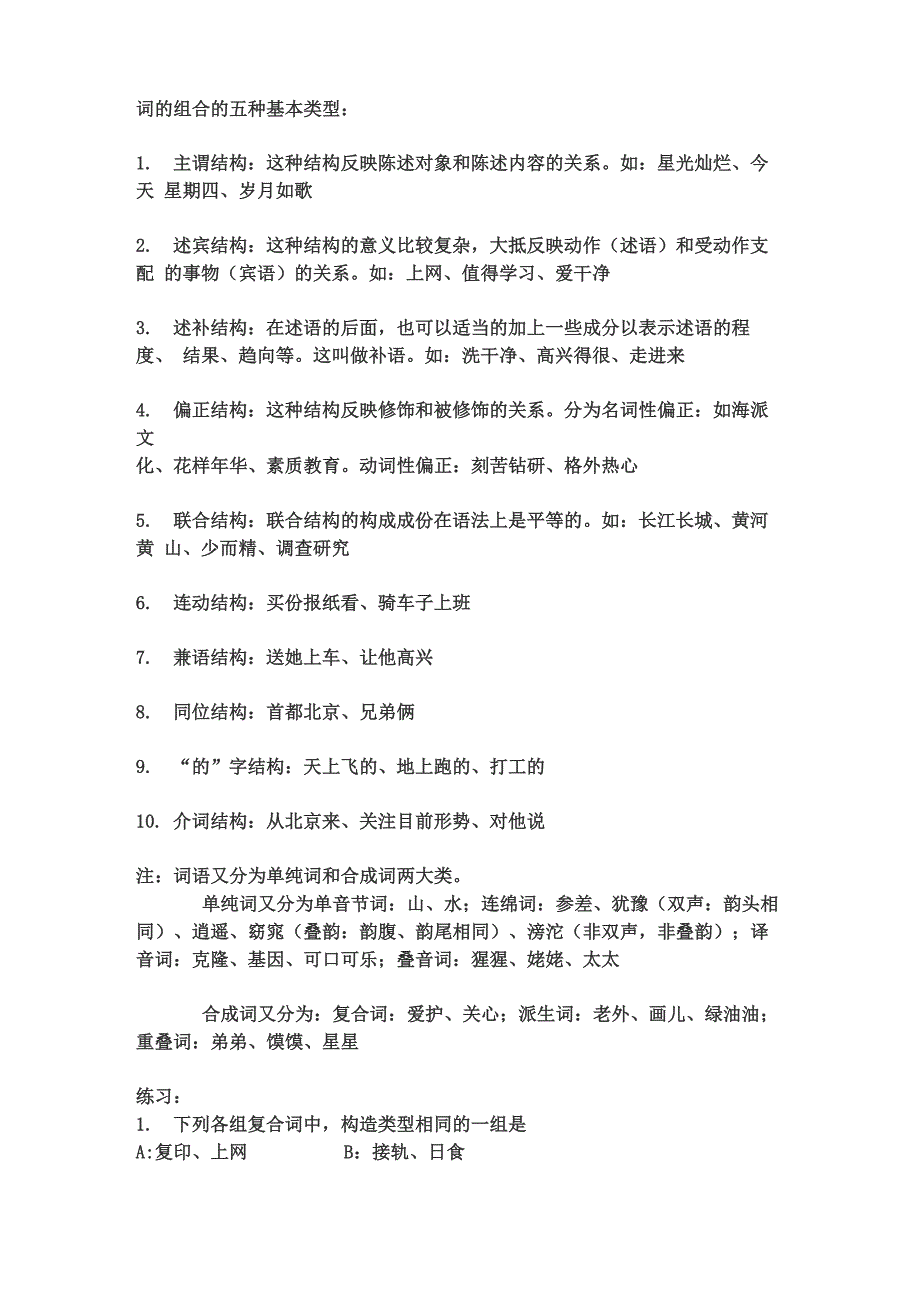 词的组合的五种基本类型_第1页
