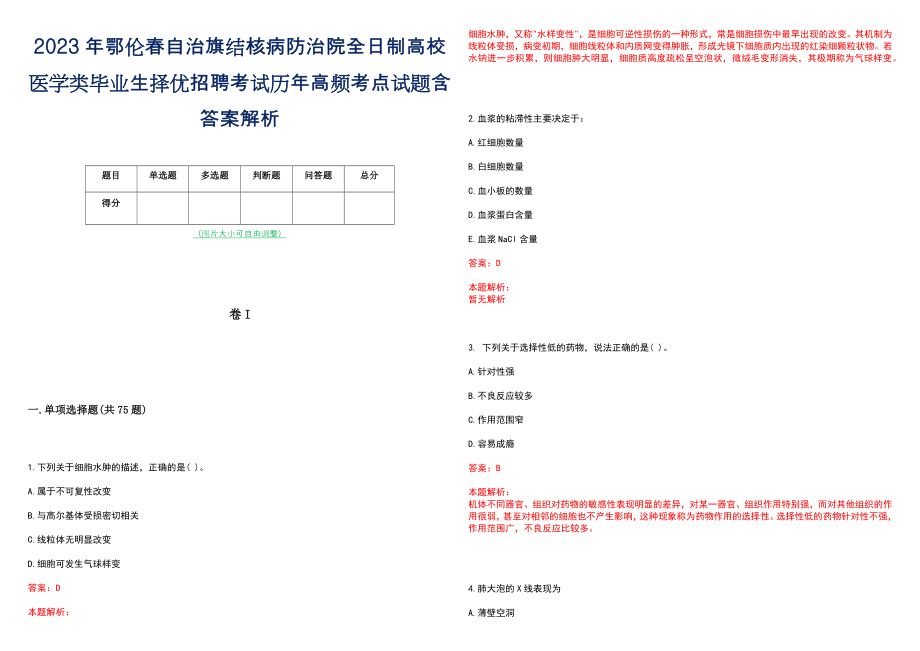 2023年鄂伦春自治旗结核病防治院全日制高校医学类毕业生择优招聘考试历年高频考点试题含答案解析_第1页