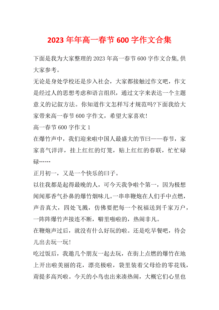 2023年年高一春节600字作文合集_第1页