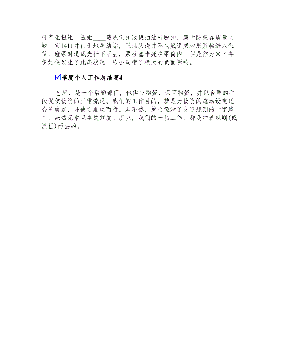 2022关于季度个人工作总结合集五篇_第4页