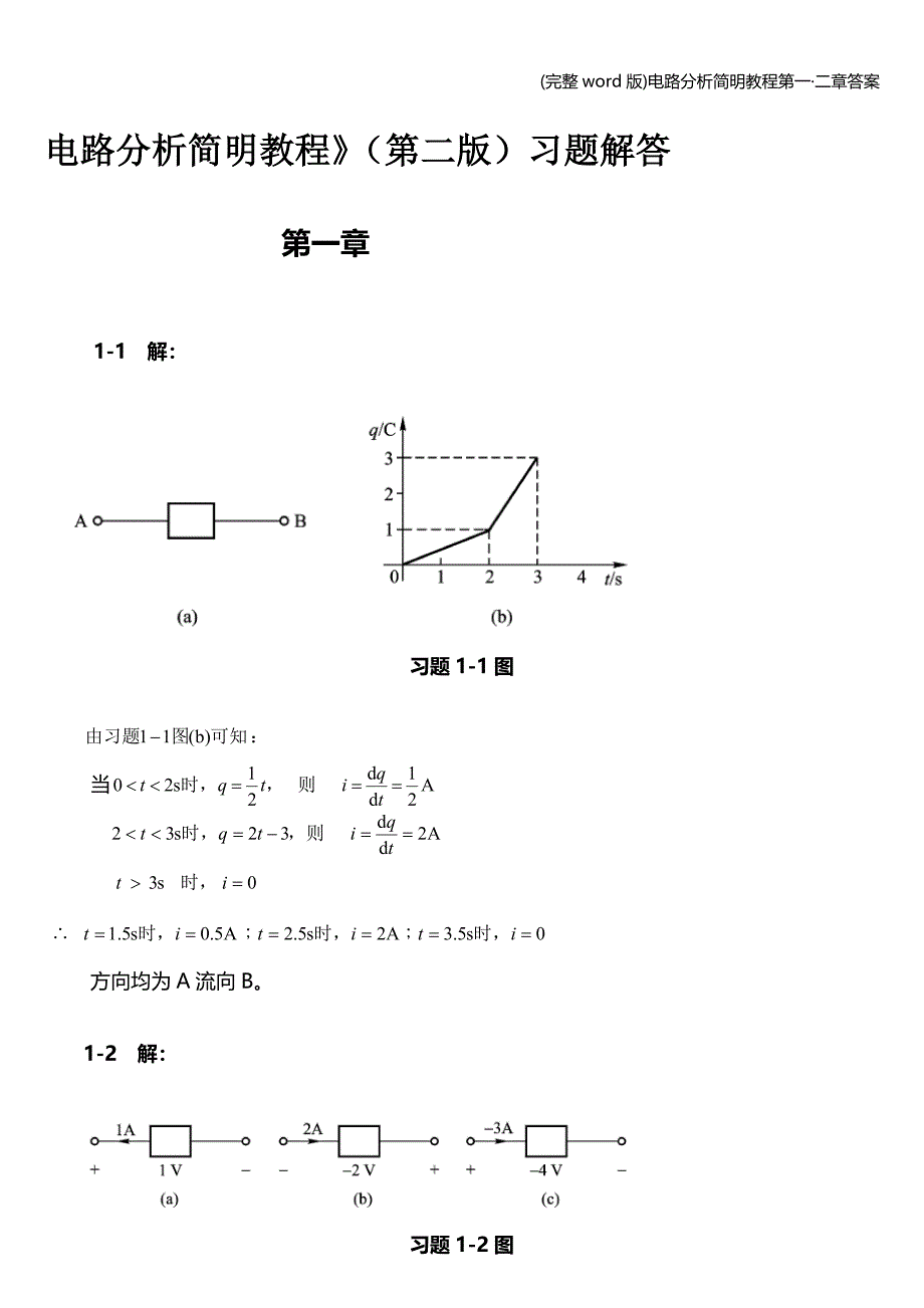 (完整word版)电路分析简明教程第一&#183;二章答案.doc_第1页