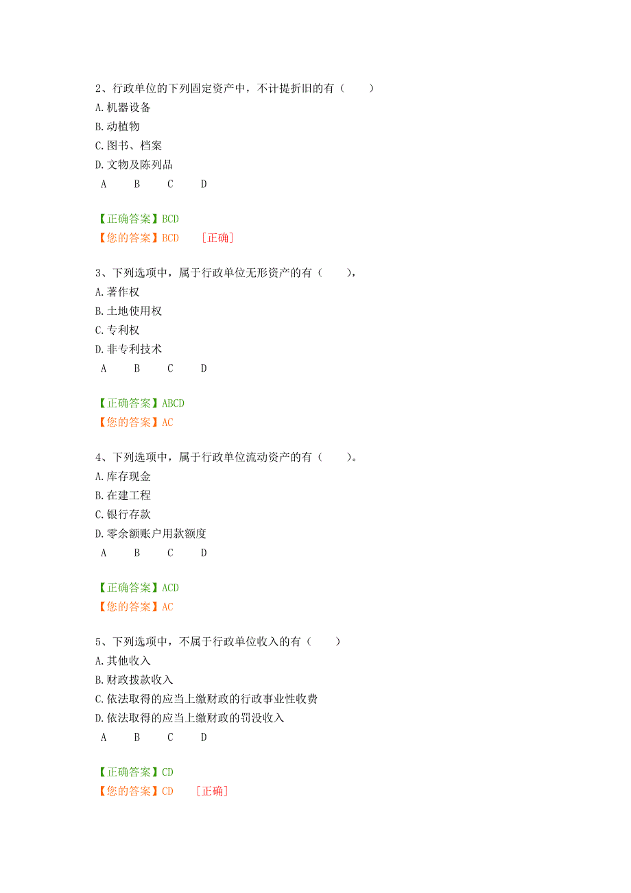 2014会计行政单位继续教育考试题目及答案.doc_第4页