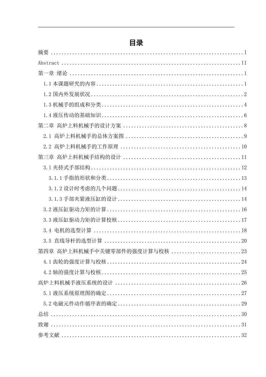 高炉上料机械手液压系统设计说明书_第4页