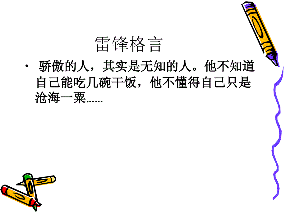 班会公开课课件——雷锋格言_第4页