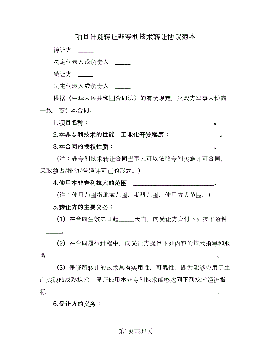 项目计划转让非专利技术转让协议范本（八篇）.doc_第1页