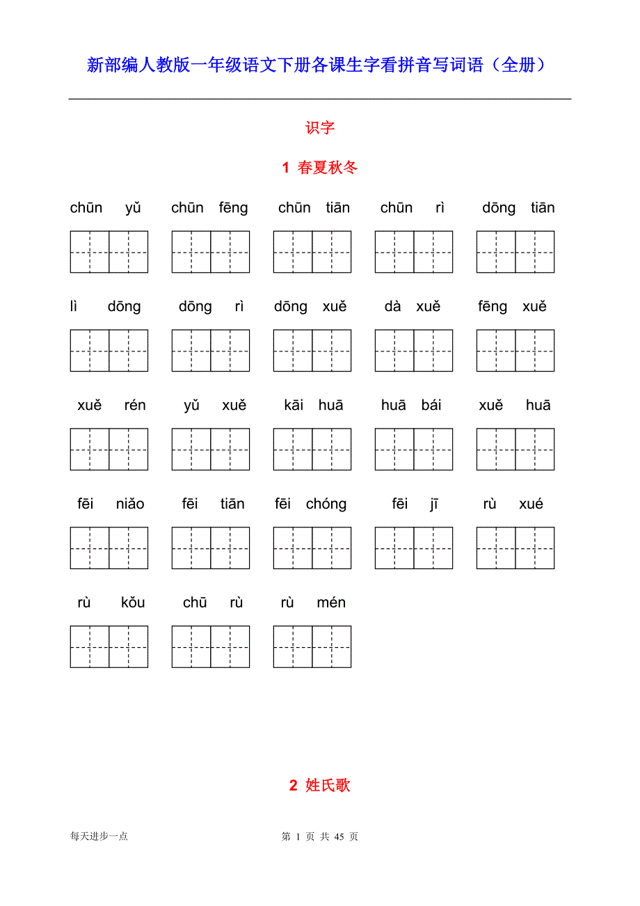 (完整word)新部编人教版一年级语文下册各课生字看拼音写词语(全册)带答案-推荐文档.doc_第1页
