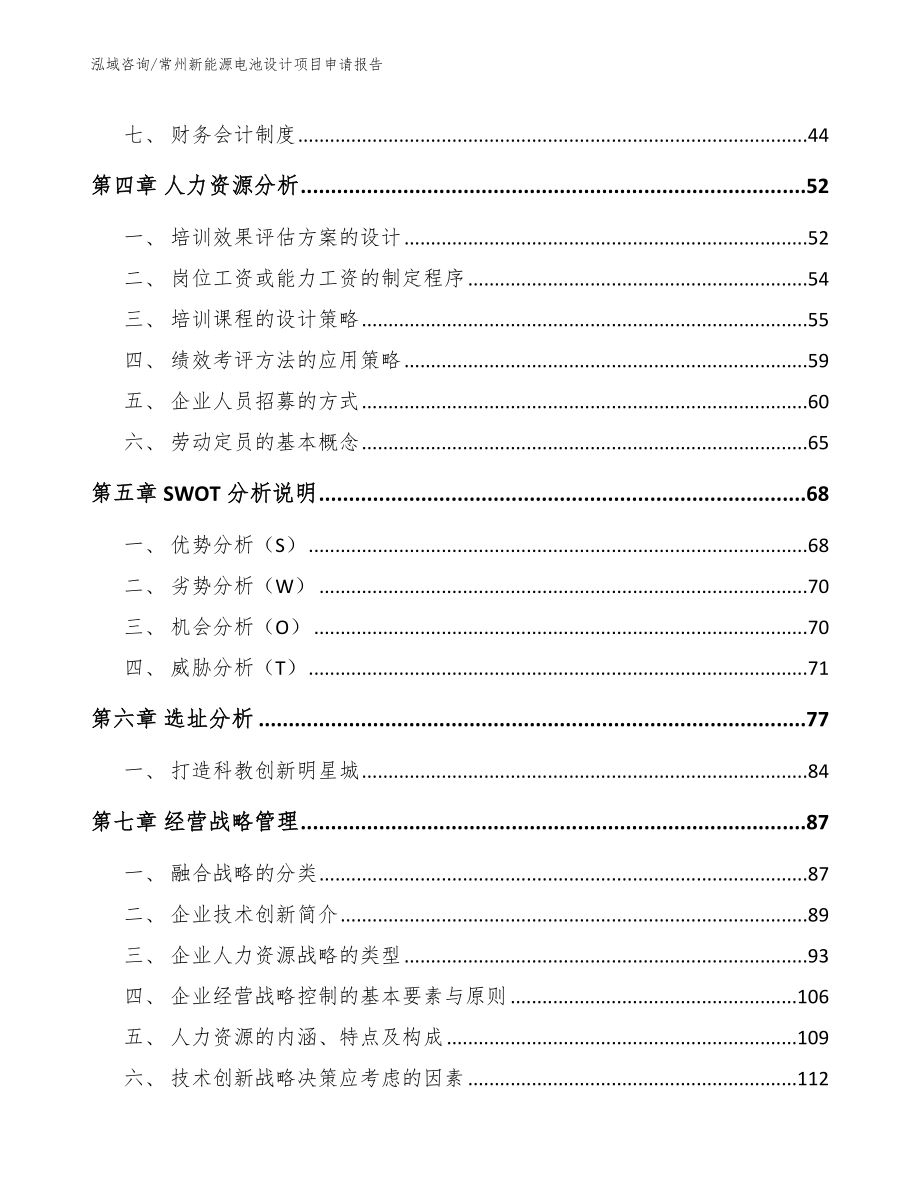 常州新能源电池设计项目申请报告【参考模板】_第4页