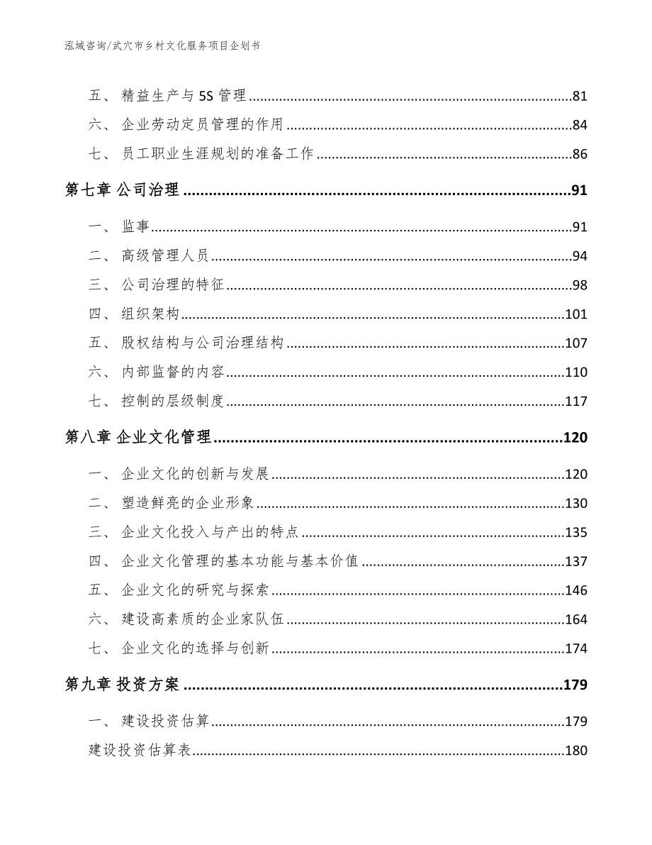 武穴市乡村文化服务项目企划书【范文】_第4页