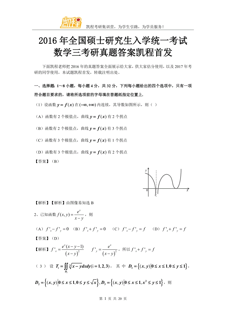 2016年全国硕士研究生入学统一考试数学三考研真题答案凯程首发_第1页