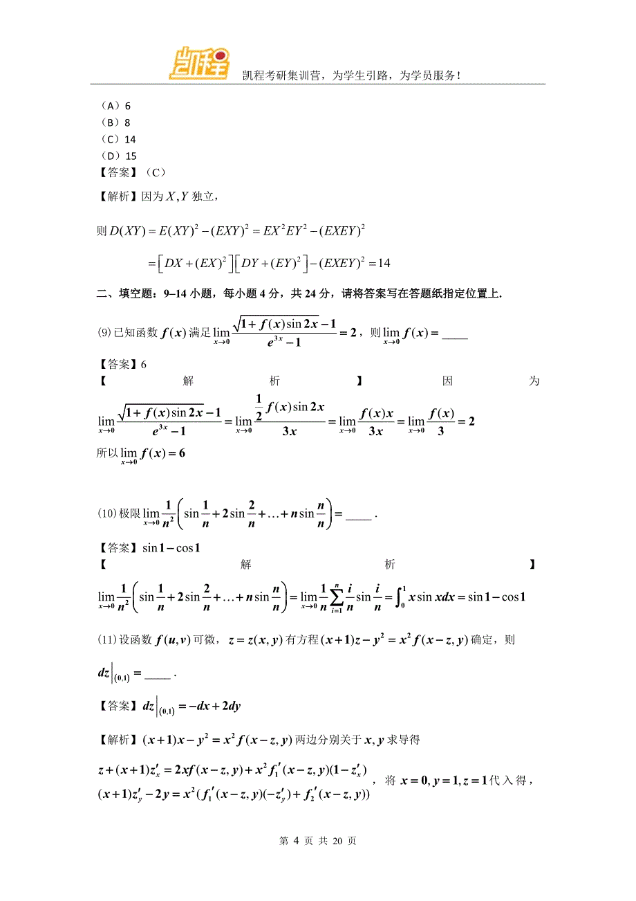 2016年全国硕士研究生入学统一考试数学三考研真题答案凯程首发_第4页