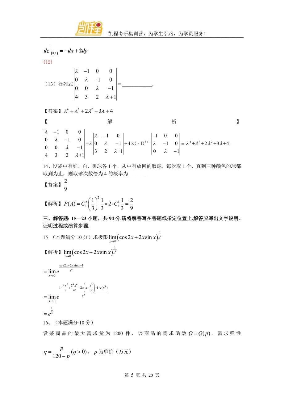 2016年全国硕士研究生入学统一考试数学三考研真题答案凯程首发_第5页