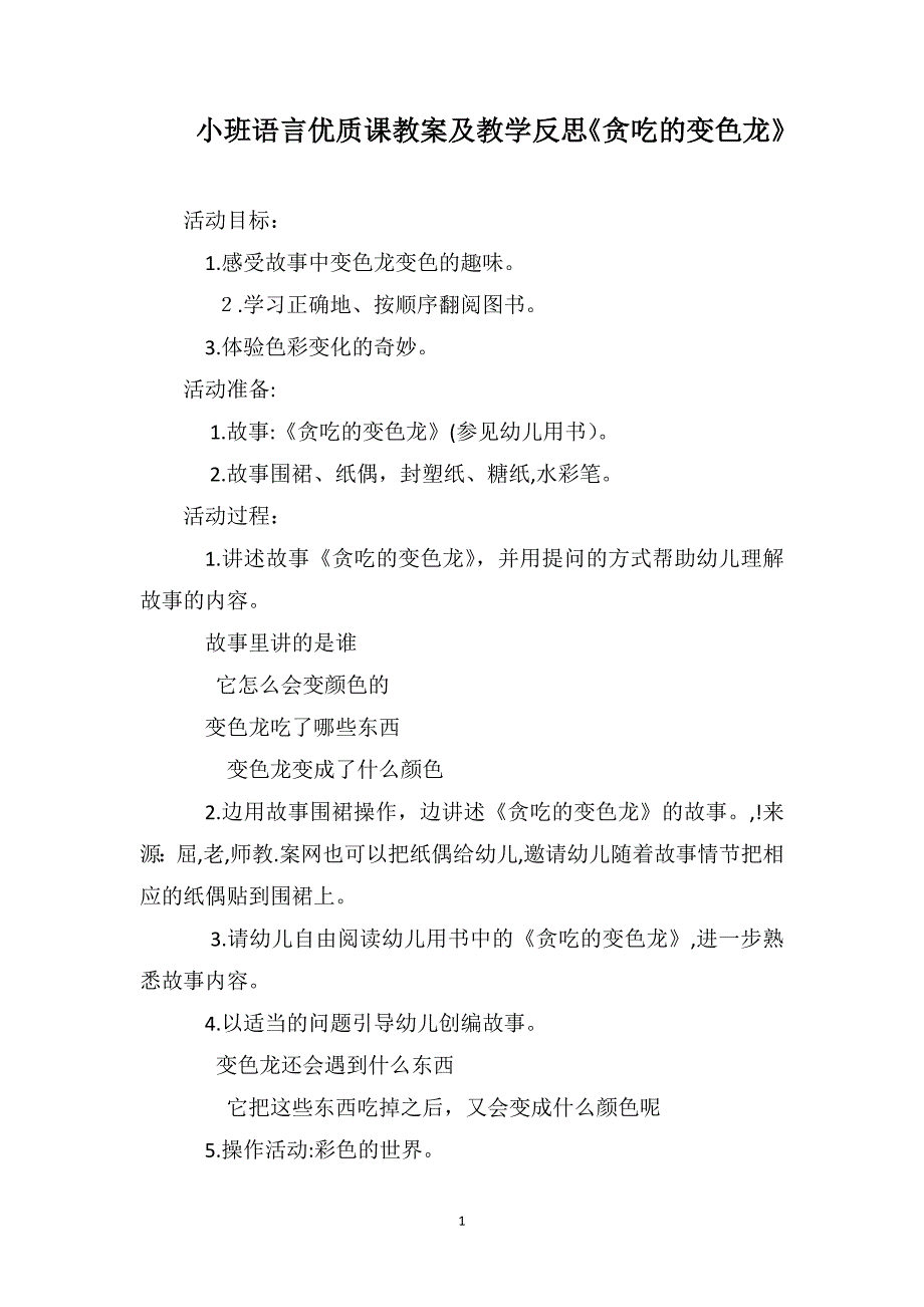 小班语言优质课教案及教学反思贪吃的变色龙_第1页