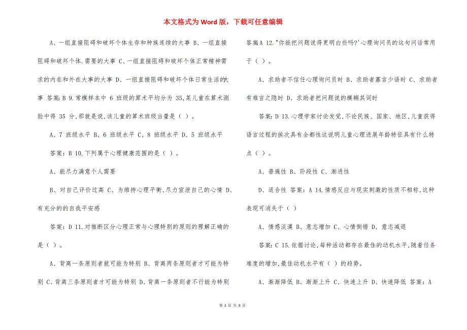 2021年心理咨询师考试300题_第2页