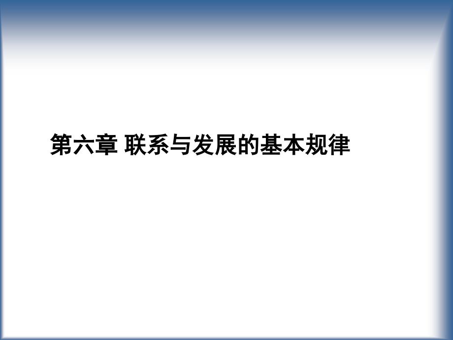 马克思主义哲学课件：联系和发展的基本规律.ppt_第1页